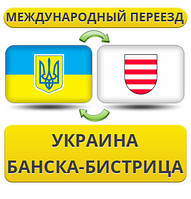 Міжнародний переїзд із України в Банска-Бістриця