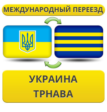 Міжнародний переїзд із України в Тренву