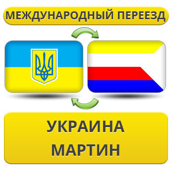 Міжнародний переїзд із України до Мартіна