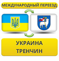 Міжнародний переїзд із України в Тренчин