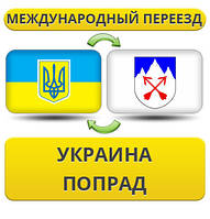 Міжнародний переїзд із України в Попрад