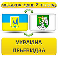 Міжнародний переїзд із України до Пряєвідзу