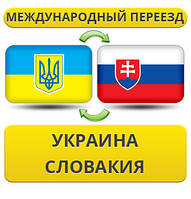 Міжнародний переїзд із України в Словаччину