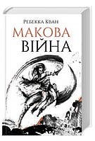 Макова війна Ребекка Ф. Кван Жорж