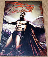 DVD диск 300 Спартанцев