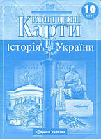 Контурні карти. Історія України. 10 клас