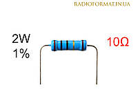Резистор 2W 10 (10Ом) ±1% постоянный металлопленочный