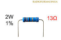 Резистор 2W 13 (13Ом) ±1% постоянный металлопленочный