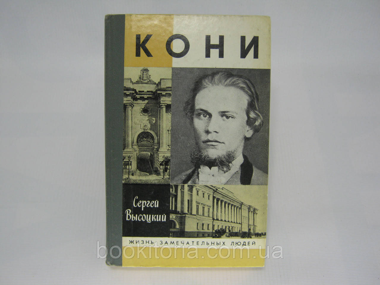 Висоцький С.А. Коні (б/у).