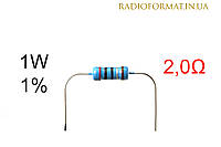 Резистор 1W 2,0 (2,0Ом) ±1% постоянный металлопленочный