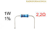 Резистор 1W 2,2 (2,2Ом) ±1% постоянный металлопленочный