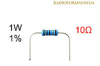 Резистор 1W 10 (10Ом) ±1% постоянный металлопленочный