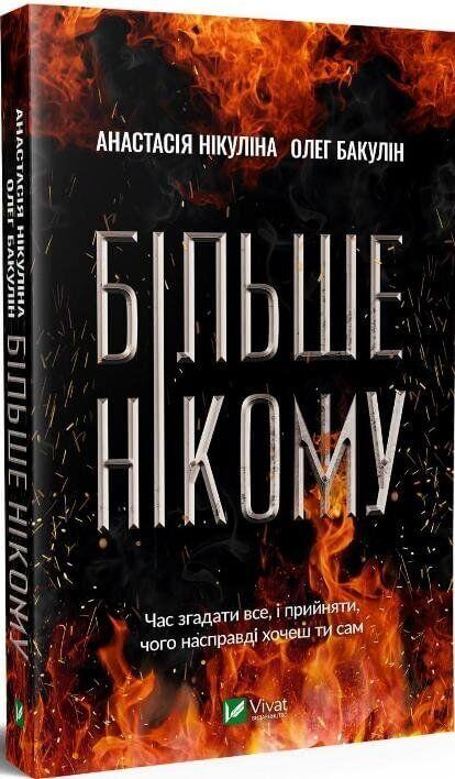 Більше нікому. Анастасія Нікуліна, Олег Бакулін