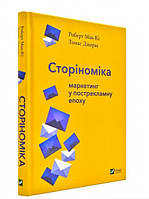 Сторіноміка. Маркетинг у пострекламну епоху. Мак-Кі Роберт, Джерас Томас