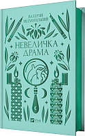 Невеличка драма. Валер'ян Підмогильний