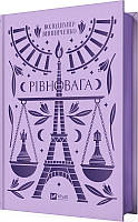 Рівновага. Володимир Винниченко