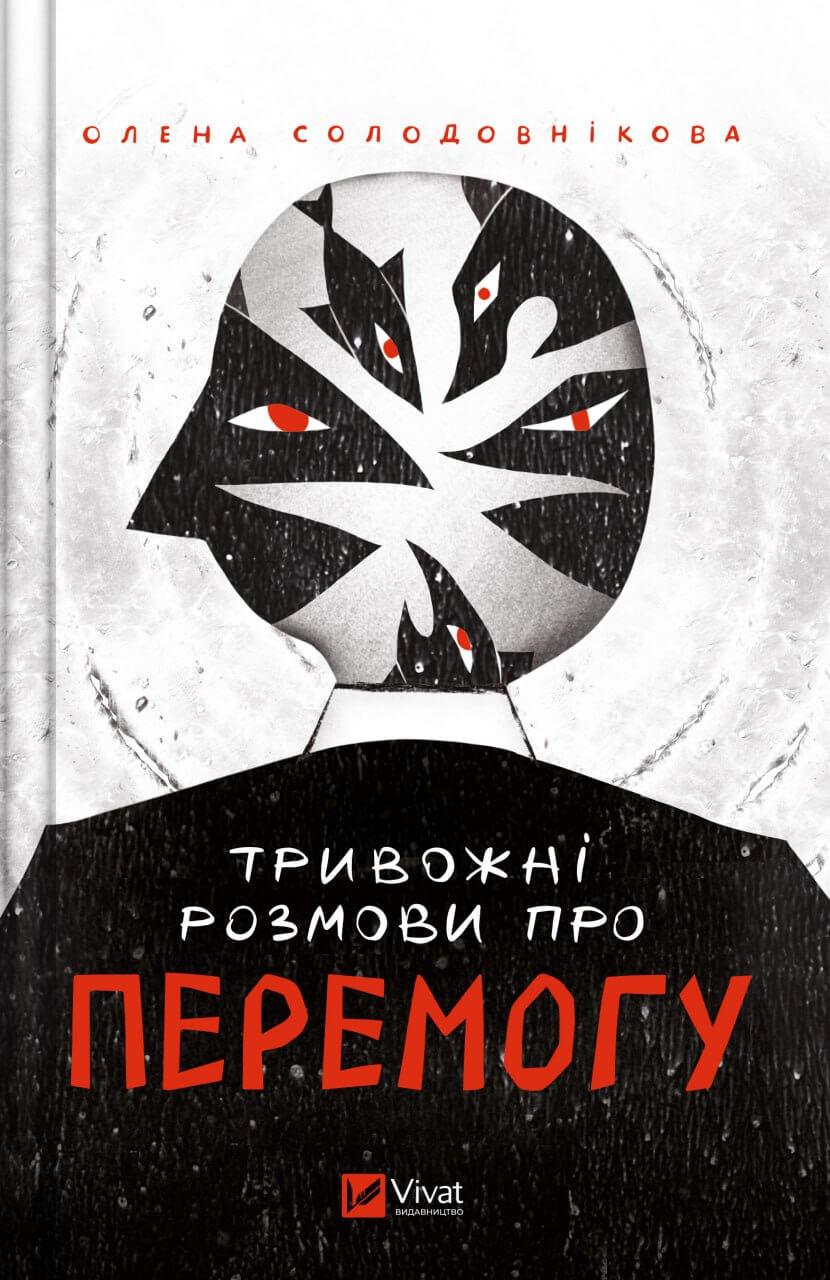 Тривожні розмови про перемогу. Олена Солодовнкова, фото 1