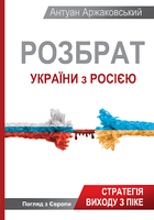Розбрат України з Росiєю. Антуан Аржаковский