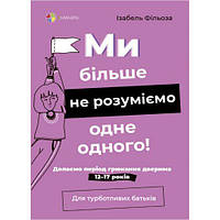 Книга "Для заботливых родителей. Мы больше не понимаем друг друга! Преодолеваем период хлопанья дверью" 12 17