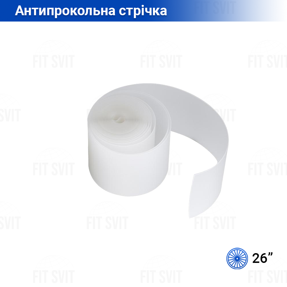 Антипрокольна стрічка на колесо 26"