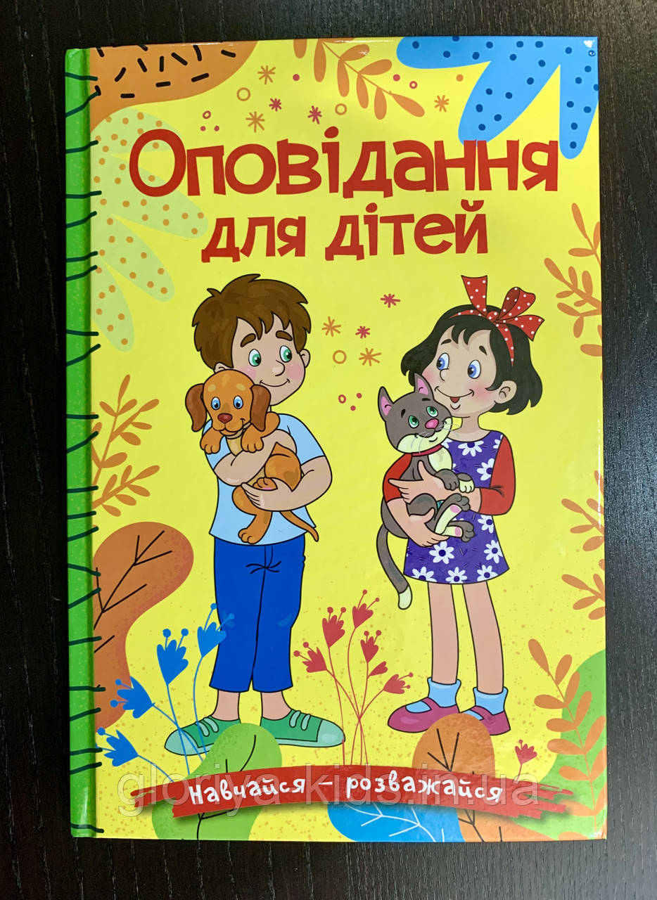 Навчайся — розважайся. Оповідання для дітей