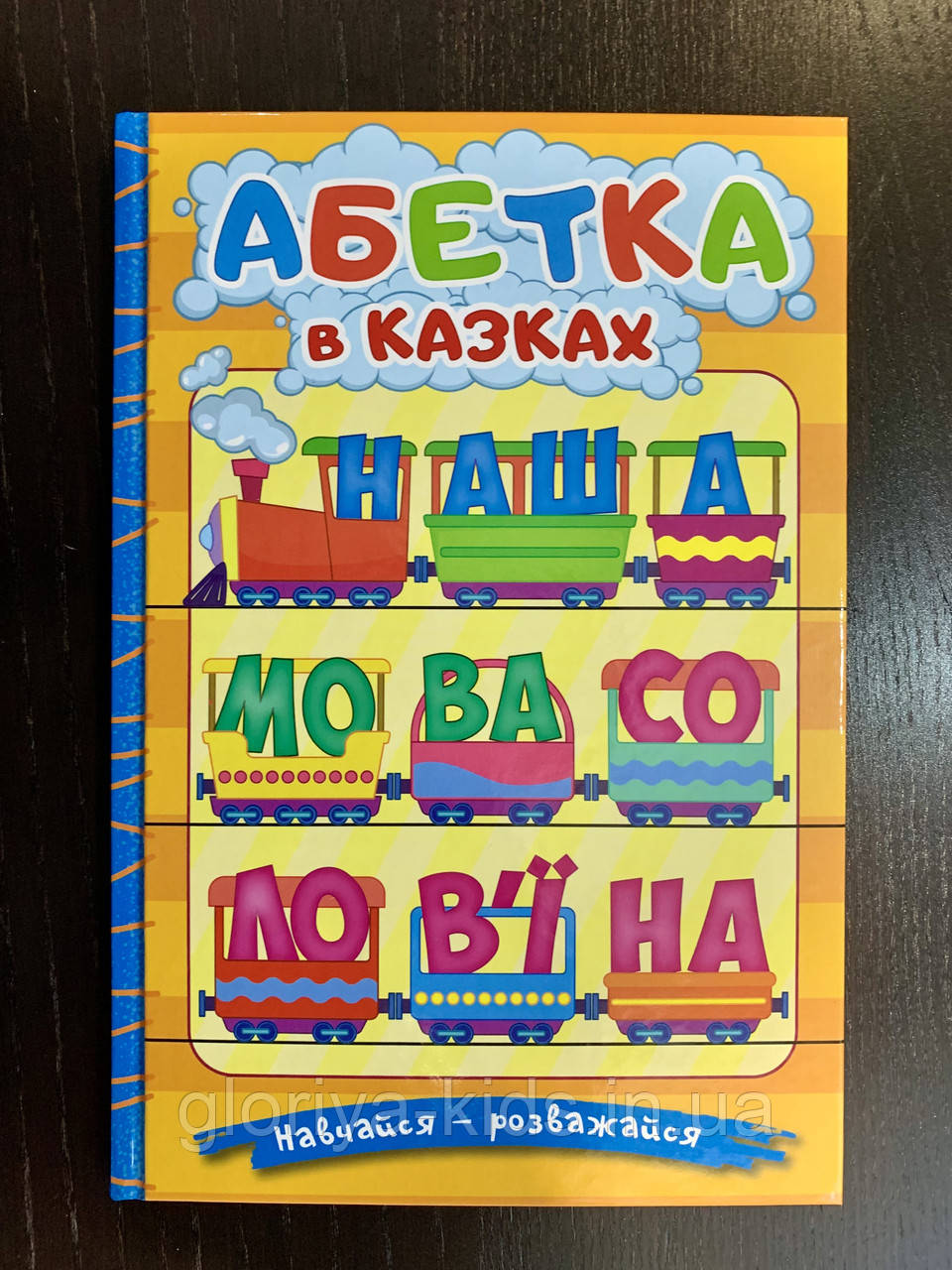 Навчайся — розважайся. Абетка в казках