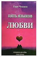 Книга "Пять языков любви (5 языков любви)" - автор Гэри Чепмен (твердый переплет)