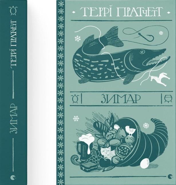 Книга Зимар - Пратчетт Террі (9789664482308), фото 1