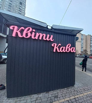 Світлові літери вивіска з каркасом