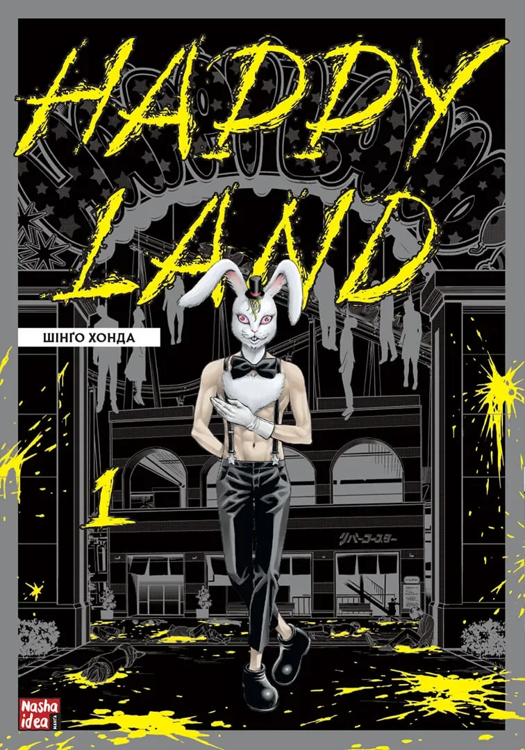 Манга Наша Ідея Happy Land счастливая страна Том 01 на украинском языке NI HL 01