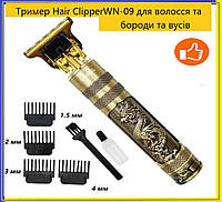 Бездротовий тример Hair Clipper WN-09, акумуляторна машинка для стриження волосся, бороди та вусів, окантовна