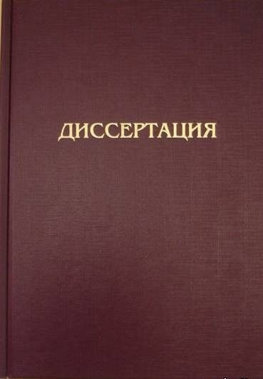 Дисертація на замовлення