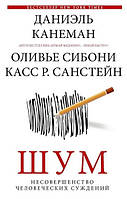 Книга "ШУМ Несовершенство человеческих суждений" - авторы Даниэль Канеман, Оливье Сибони, Касс Р. Санстейн(тв)