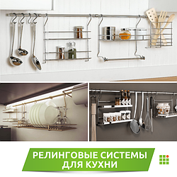 Рейлинговая система – відмінний спосіб істотно збільшити місткість Вашої кухні.