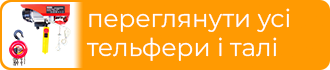 Електротельфери канатні, ручні ланцюгові талі