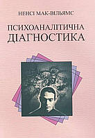 Книга Психоаналітична діагностика - Мак-Вильямс Нэнси (Українська мова, М'яка обкладинка)