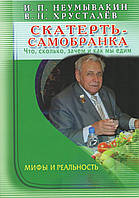 Книга Скатерть-самобранка. Что, сколько, зачем и как мы едим. Мифы и реальность - Неумывакин Иван