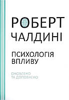 Книга Психологія впливу. Оновлено та доповнено - Роберт Чалдини (Українська мова, М'яка обкладинка)