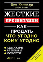 Книга Жорсткі презентації. Як продати що вгодне кому завгодно — Ден Кеннеді