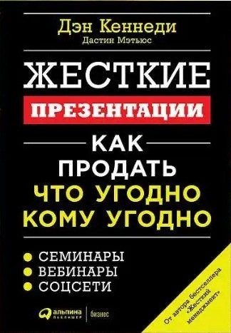 Книга Жорсткі презентації. Як продати що вгодне кому завгодно — Ден Кеннеді