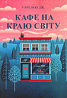 Книга Кафе на краю світу - Джон Стрелеки (Українська мова)