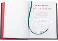Книга "Квіти в дзеркалі" Лі Жу-Чжень із серії Літературні пам'ятники у шкіряній палітурці, фото 7