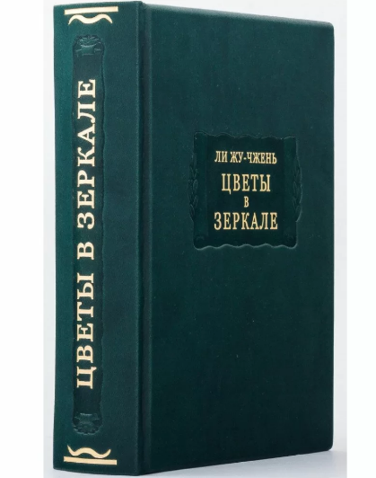 Книга "Квіти в дзеркалі" Лі Жу-Чжень із серії Літературні пам'ятники у шкіряній палітурці, фото 1