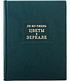 Книга "Квіти в дзеркалі" Лі Жу-Чжень із серії Літературні пам'ятники у шкіряній палітурці, фото 2