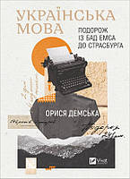 Українська мова. Подорож із Бад Емса до Страсбурга. Орися Демська