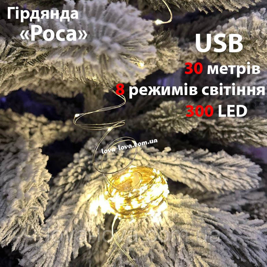 Гірлянда світлодіодна Краплі роси від USB 300 led 30 метрів 8 режимів світіння (теплий білий)