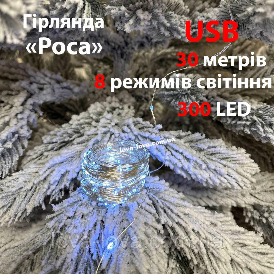 Гирлянда светодиодная Капли росы от USB 300 led 30 метров 8 режимов свечения (холодный белый)