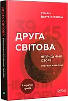 Вторая мировая Непридуманные истории: (не) наша, живая, другая Вахтанг Кипиани