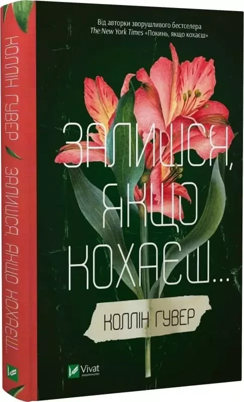 Залишся якщо кохаєш - Коллін Гувер