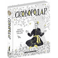 Книга. Сковороды. Жизнь творчество наследие. Назар Федорак 416 Стр. р.160х220мм